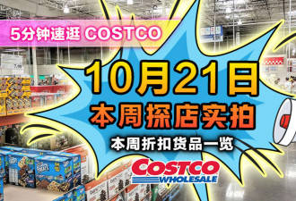 10月21日多伦多Costco实拍！黑五预热促销开跑 必买牛肉饺子