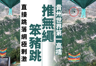 贵州花江峡谷大桥推无绳蹦极 官方：安全达标
