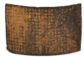 史上最牛“丹书铁券” 意外助力中国崛起