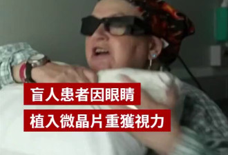 新型眼部植入系统 帮助黄斑变性失明患者恢复视力