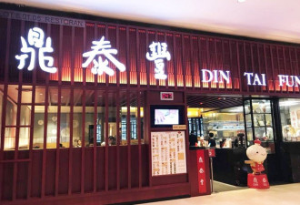 鼎泰丰16间店 成全美最赚连锁餐厅 成功3秘诀