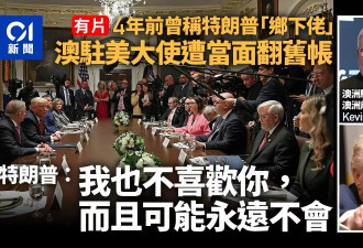 尴尬！川普对陆克文当面翻旧帐:我也不喜欢你 永远…