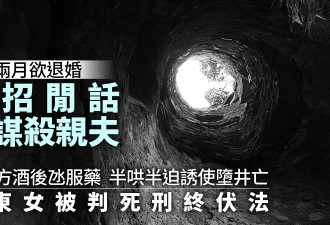 山东女婚礼2月后欲退婚怕招闲话 诱使男方堕井亡