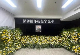 杨振宁本周五告别式 传中共领导人将会出席