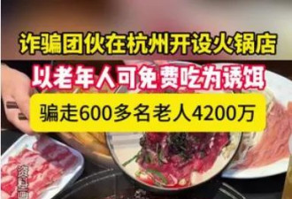 天价“免费火锅”！600老人被骗4200万 有人赔一生积蓄