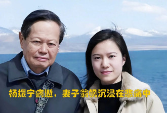 杨振宁病逝，妻子翁帆沉浸在悲痛中 ....