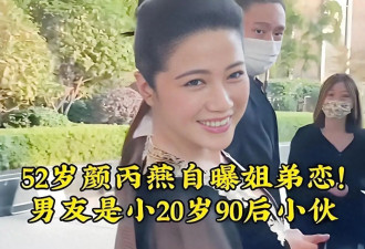 颜丙燕找小自己20岁的男友！ 网友:不靠谱