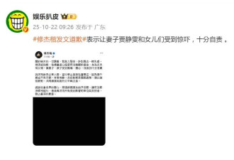 修杰楷发文道歉，对妻子贾静雯及孩子受惊吓感到“十分自责”