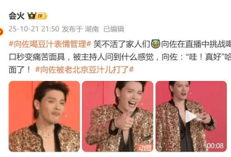 向佐品尝老北京豆汁，表情管理失控，网友：被老北京豆汁儿打了