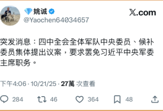 四中突发！军方代表要求罢免习军委主席职务