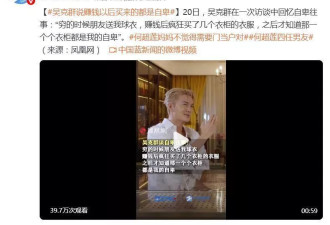 吴克群说"赚钱以后买来的都是自卑",网友:当年不娶何超莲,真的很清醒