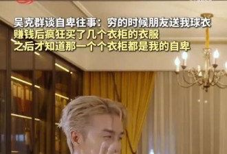 吴克群说"赚钱以后买来的都是自卑",网友:当年不娶何超莲,真的很清醒