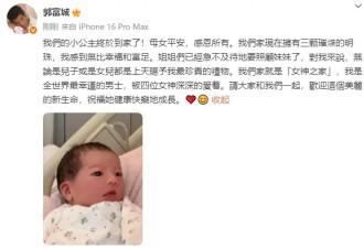 郭富城宣布三胎得女：我们的小公主终于到家了！母女平安，感恩所有