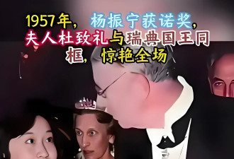 1957诺奖典礼炸场时刻：杨振宁夫人杜致礼一袭月白旗袍 惊艳世界