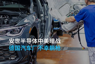 安世半导体风波发酵 中荷博弈殃及德国汽车业
