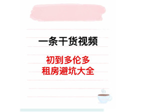 一条干货视频！多伦多租房避坑大全 如何快速找到好房