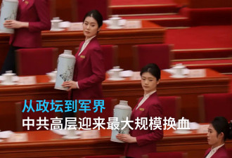 从政坛到军界：四中全会中共高层迎来最大换血潮