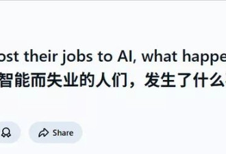 Reddit热帖：那些被AI抢走工作的人的真实故事