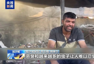 加沙“黄线”成“死亡线”,垃圾围城引发生存危机