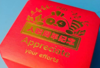 拼多多十周年又给员工发黄金!比去年足足多了40克