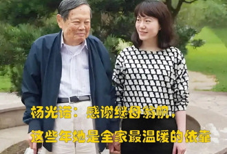 杨振宁长子杨光诺：感谢继母翁帆，这些年她是...