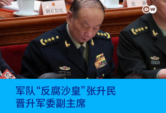 军队“反腐沙皇”张升民晋升军委副主席 取代何卫东