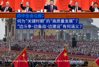 四中全会公报：中共如何概述其核心政策目标？
