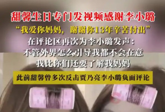 甜馨生日专门感谢李小璐：我爱你妈妈，谢谢你13年辛苦付出