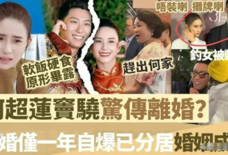 "温哥华赘婿"豪门梦碎?与"赌王千金"结婚2年没领证!