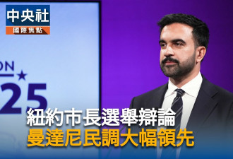 纽约市长选举辩论 他一路领先 若当选冲击美政坛