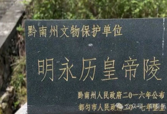 中国最寒酸帝王陵 盗墓贼都嫌弃？