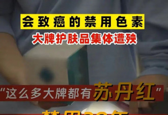 突然下架！多款大牌护肤品检出禁用致癌色素“苏丹红”？品牌回应