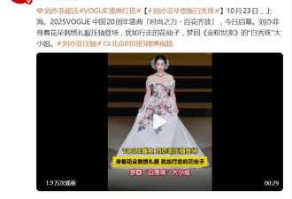 刘亦菲身着花朵刺绣礼服压轴出场，被赞梦回《金粉世家》白秀珠