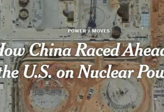 纽约时报：中国如何在核电领域全面超越美国