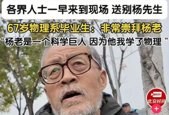 杨振宁追悼会现场！翁帆站首位神情悲伤，64岁老者曝杨老两个贡献
