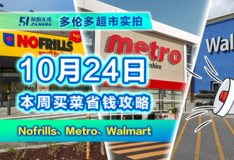10月24日多伦多超市折扣精选！米油全有特价！家居电器骨折清仓！