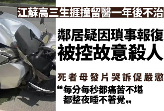 高三男生被故意撞伤一年后不治 邻居涉因琐事报复