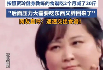 浙江卫视导演吴彤用贾玲的减肥食谱暴瘦30斤！后来因压力大复胖