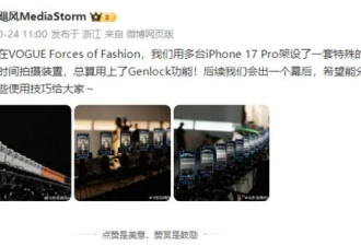 VOGUE盛典慢镜头：架设多台iPhone17Pro....