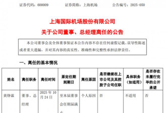电话关机 上海机场总经理辞职 上任仅9个月