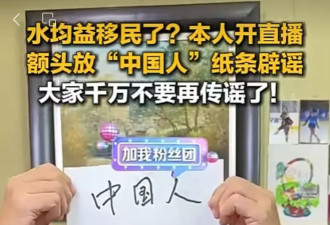 水均益直播 额头放“中国人”纸条