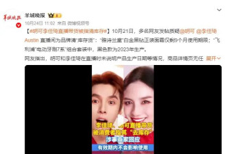 胡可李佳琦直播带货被指清库存 目前涉事直播间未做出相关回应
