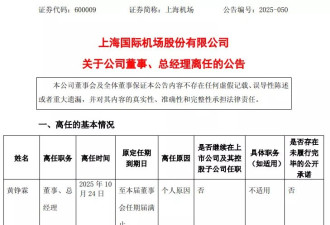 上海机场总经理辞职，上任仅9个月！年薪上百万元