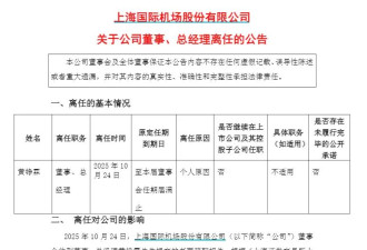 上海机场总经理突然辞职，上任仅9个月...