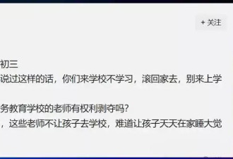 “不学就滚回家！”教师一句气话掀翻全网