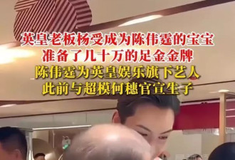 英皇老板杨受成为陈伟霆儿子准备几十万足金