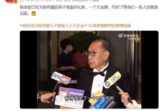 英皇老板杨受成为陈伟霆儿子准备几十万足金