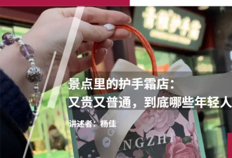 景点里的护手霜店：毛利70%，哪些“冤大头”在买单？