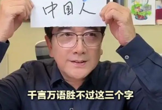 前央视主持人水均益再次否认移民！额头放“中国人”纸条请大家别传谣