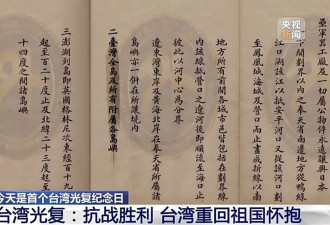 珍贵画面！80年前台湾光复影像公布....